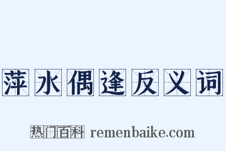 萍水偶逢反义词是什么意思的图片